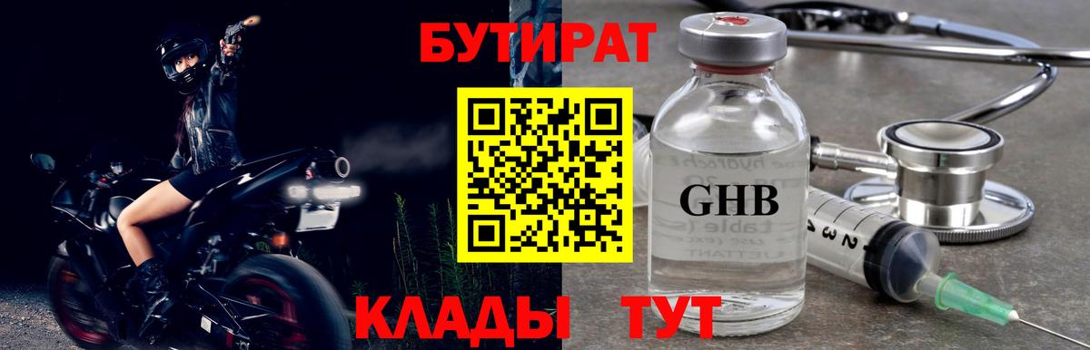 Артёмовский  БУТИРАТ  Вход с VPN  БУТИРАТ бутандиол 