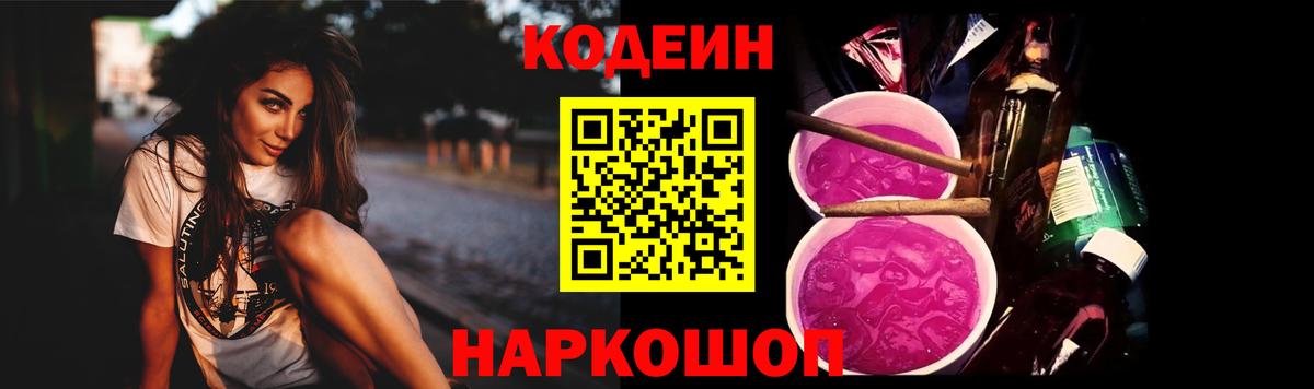 Кодеин Purple Drank  Кодеиновый сироп Lean напиток Lean (лин)  Артёмовский  Вход с VPN 